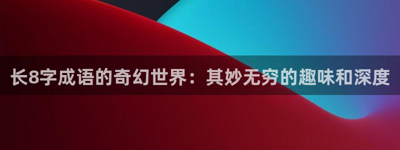 彩虹多多体育4：长8字成语的奇幻世界：其妙无穷的趣味和深度