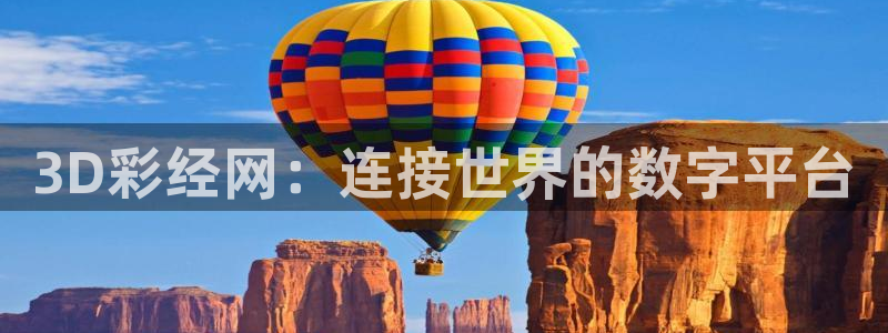 彩虹多多体育平台总代理：3D彩经网：连接世界的数字平台