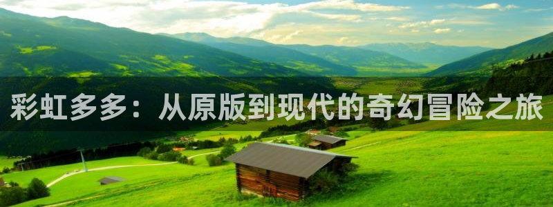 彩虹多多体育3：彩虹多多：从原版到现代的奇幻冒险之旅