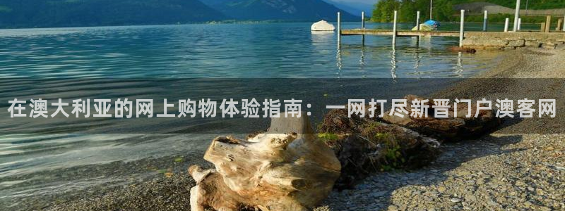 彩虹多多体育老板是谁：在澳大利亚的网上购物体验指南：一网打尽新晋门户澳客网