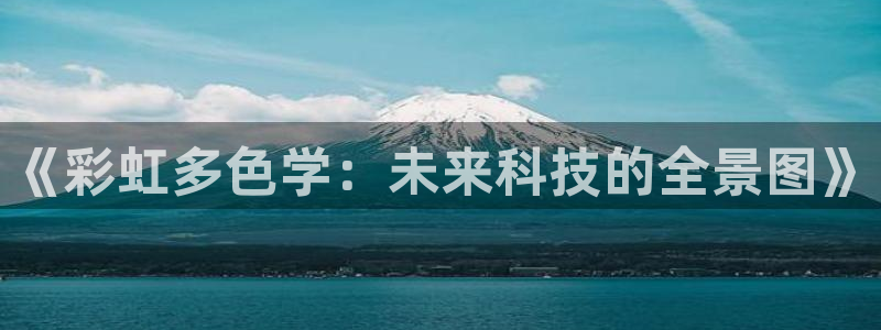 彩虹多多3：《彩虹多色学：未来科技的全景图》